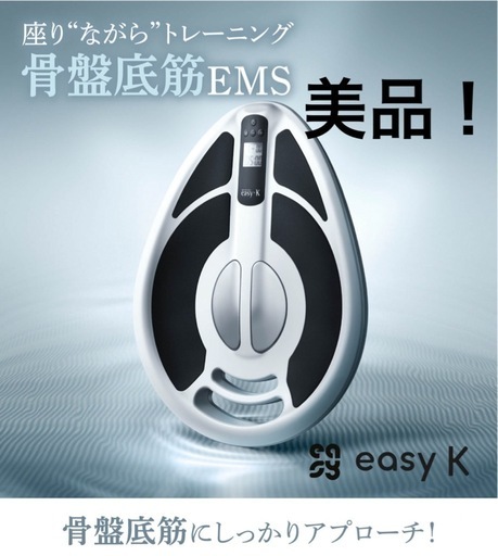 美品！easy-K 骨盤底筋EMSトレーニングデバイス (apple) 今宮の