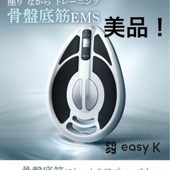 美品！easy-K 骨盤底筋EMSトレーニングデバイス プライム...