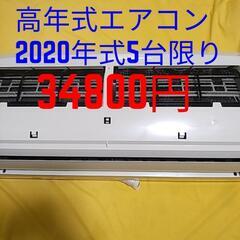 高年式エアコン2020年式5台限り！取付標準工事配管4m税別。6...