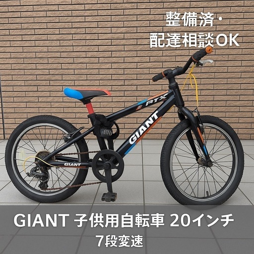 ショップ GIANT 子供用自転車 20インチ 7段変速／整備済・川口駅引渡し可・