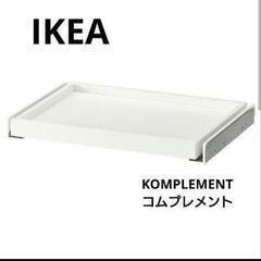 【未使用品】IKEA イケア KOMPLEMENT コムプレメント