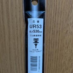 【未使用】夏ワイパー替えゴム MARUENU UR53 530㎜