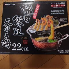 ★未使用★天ぷらなべ　22cm