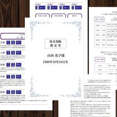 姓名判断鑑定書―あなたのお名前に秘められた秘密や特徴、運気の流れ...