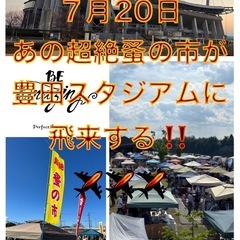 豊田スタジアム　フリマと超絶蚤の市コラボ開催 − 愛知県