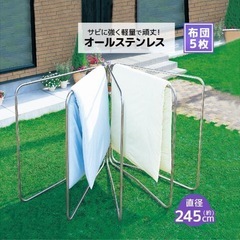 5枚の布団も干せる　オールステンレス製ふとん干し　