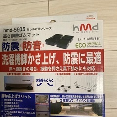 洗濯機のかさ上げ、防振・防音のゴムマットの画像