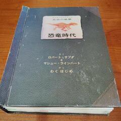 恐竜時代　とび出す絵本　しかけ絵本