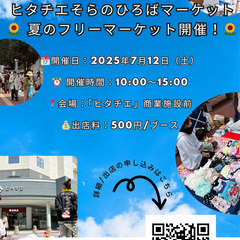 *第2回 ヒタチエそらのひろばマーケット