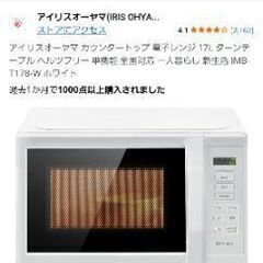 【29日まで】電子レンジ