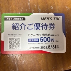 MEN'S TBC 紹介ご優待券