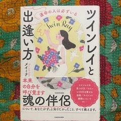 ツインレイとの出逢い方