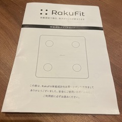 体組成計　Raku Fit
の画像