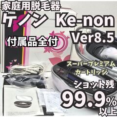 【ほぼ未使用/付属品全付】脱毛器 ケノン Ver8.5 パールホワイト