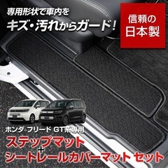 新型フリード GT系 専用 ステップマット + シートレールカバ...