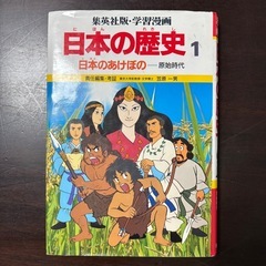 日本の歴史 1