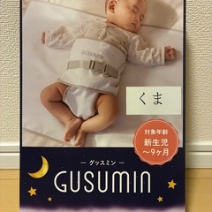 グッスミン gusumin 寝返り防止おくるみ