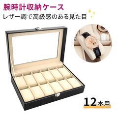 *送料無料★ 腕時計 収納ケース 12本 レザー調 やわらかクッション