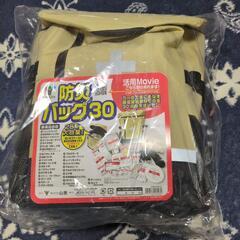 山善　防災バッグ３０