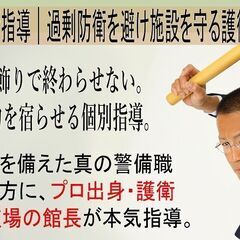 出張講習再開講～『警備職護衛術指導｜過剰防衛を避け施設を守…