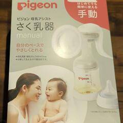 ピジョン　さく乳器　手動