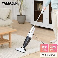 *パワフル★ 山善 2WAY サイクロン掃除機 240W 紙パック不要