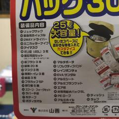 山善　防災バッグ３０の画像