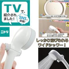 シャワーヘッド　キモチイイシャワピタ ホワイト　 ニトリ　風呂　...