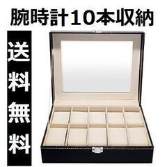 *送料無料★ 腕時計 収納ケース 10本 レザー調 やわらかクッション