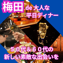 共通の趣味を通じた自然な出会い０６月２６日(木)１９：００📍【梅田 de 大人な平日ディナー】新規のお店で新しい素敵な出会いを📍🌈👑業界最長最大級の社会人サークルアッシュ🌈✨大阪府大阪市で開 - 大阪市