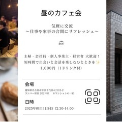 昼のカフェ会 〜気軽に交流!仕事や家事の合間にリフレッシュ〜