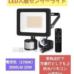 【新品未使用】LED人感センサーライト（電源コード式）