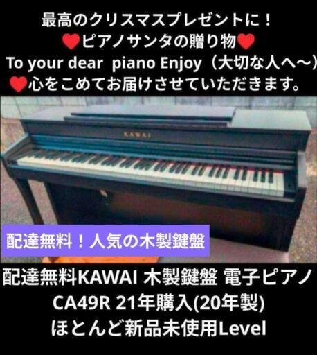 配達無料 KAWAI 木製鍵盤 電子ピアノ CA49R 20年製 激美品 ①