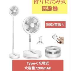 【新品未使用】折畳式 家庭用扇風機 Type-C充電式大容量72...