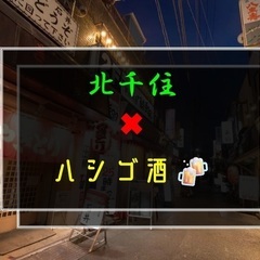 6／7(土)15:00〜21:00北千住でハシゴ酒🍻