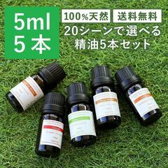 *精油★ 5ml×5本 アロマオイル ルームフレグランス 加湿器...