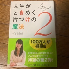 【本】人生がときめく片付けの魔法の画像