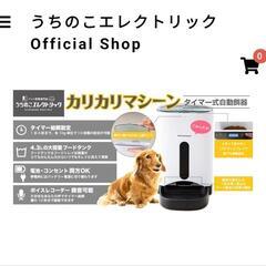猫☆犬 自動給餌器 カリカリマシーン うちのこエレクトリック タイマー式 定価￥13,750 ペット キャットフード ドッグフードの画像