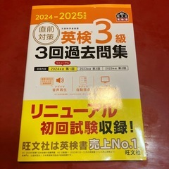 英検三級3回過去問集　旺文社