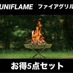 【引取限定】お得焚き火5点セット！ユニフレーム ファイアグリル 