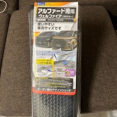 サンシェード アルファードベルファイア用 新品未使用！