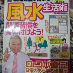 Dr.コパ「風水生活術」