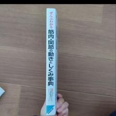 【新品未使用】ぜんぶわかる筋肉・関節の動きとしくみ事典の画像