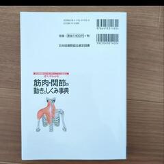 【新品未使用】ぜんぶわかる筋肉・関節の動きとしくみ事典の画像