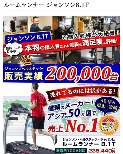 ジョンソン8.1T ルームランナー