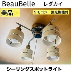 BeauBelle シーリングスポットライト 4灯 レダカイ LED リモコンの画像