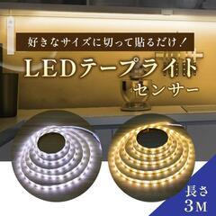 *人感センサー★ 3m テープライト 2way給電 電球色