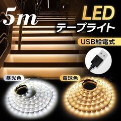 *USB挿すだけ★ LED テープライト 5m カット可能 昼光色