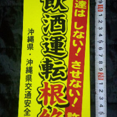 【 レア 】特大 沖縄飲酒運転根絶ステッカー