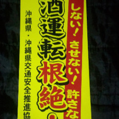 【 レア 】特大     宣言！沖縄飲酒運転根絶ステッカーの画像